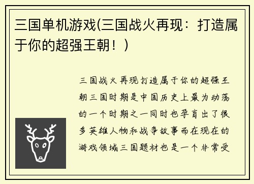 三国单机游戏(三国战火再现：打造属于你的超强王朝！)