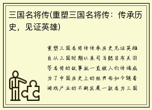 三国名将传(重塑三国名将传：传承历史，见证英雄)