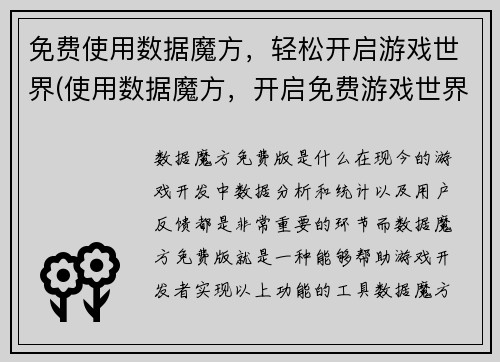 免费使用数据魔方，轻松开启游戏世界(使用数据魔方，开启免费游戏世界新篇章)