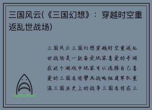 三国风云(《三国幻想》：穿越时空重返乱世战场)