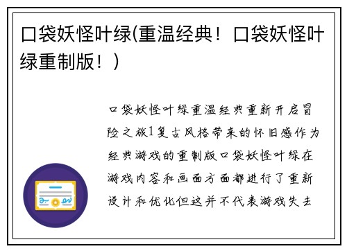 口袋妖怪叶绿(重温经典！口袋妖怪叶绿重制版！)