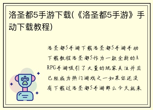 洛圣都5手游下载(《洛圣都5手游》手动下载教程)