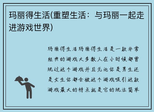玛丽得生活(重塑生活：与玛丽一起走进游戏世界)
