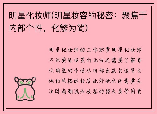 明星化妆师(明星妆容的秘密：聚焦于内部个性，化繁为简)