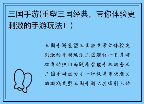 三国手游(重塑三国经典，带你体验更刺激的手游玩法！)