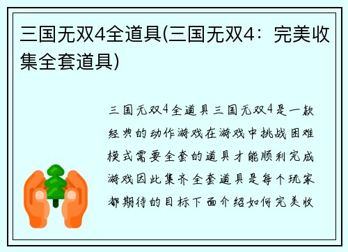 三国无双4全道具(三国无双4：完美收集全套道具)