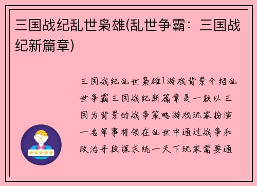 三国战纪乱世枭雄(乱世争霸：三国战纪新篇章)