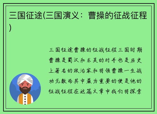 三国征途(三国演义：曹操的征战征程)