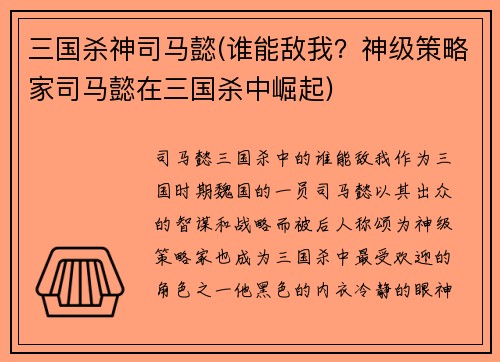 三国杀神司马懿(谁能敌我？神级策略家司马懿在三国杀中崛起)