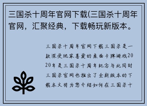 三国杀十周年官网下载(三国杀十周年官网，汇聚经典，下载畅玩新版本。)