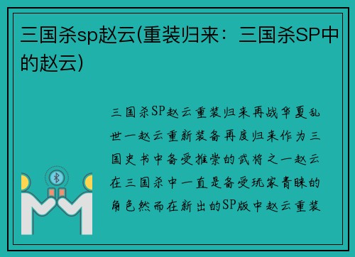 三国杀sp赵云(重装归来：三国杀SP中的赵云)