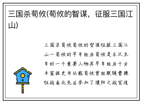 三国杀荀攸(荀攸的智谋，征服三国江山)