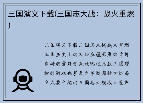 三国演义下载(三国志大战：战火重燃)
