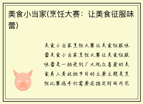 美食小当家(烹饪大赛：让美食征服味蕾)