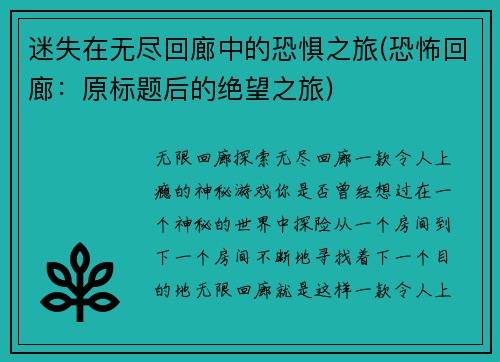 迷失在无尽回廊中的恐惧之旅(恐怖回廊：原标题后的绝望之旅)