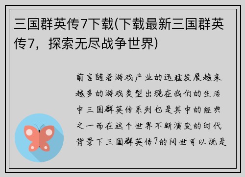三国群英传7下载(下载最新三国群英传7，探索无尽战争世界)