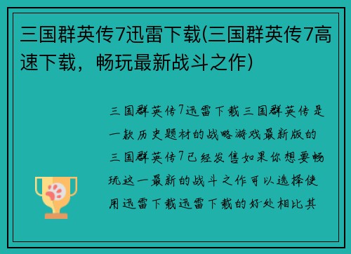 三国群英传7迅雷下载(三国群英传7高速下载，畅玩最新战斗之作)
