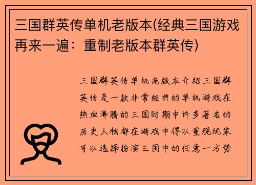 三国群英传单机老版本(经典三国游戏再来一遍：重制老版本群英传)