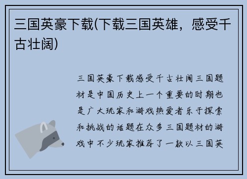 三国英豪下载(下载三国英雄，感受千古壮阔)