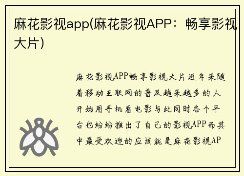 麻花影视app(麻花影视APP：畅享影视大片)