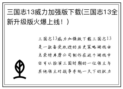 三国志13威力加强版下载(三国志13全新升级版火爆上线！)