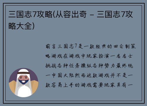 三国志7攻略(从容出奇 - 三国志7攻略大全)