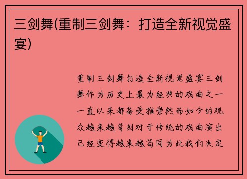 三剑舞(重制三剑舞：打造全新视觉盛宴)