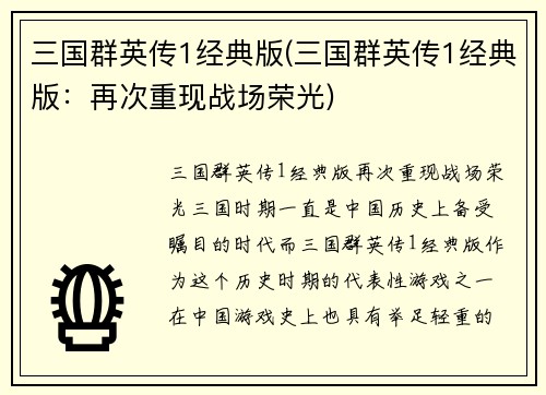 三国群英传1经典版(三国群英传1经典版：再次重现战场荣光)