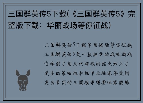 三国群英传5下载(《三国群英传5》完整版下载：华丽战场等你征战)