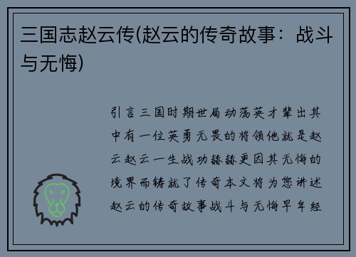 三国志赵云传(赵云的传奇故事：战斗与无悔)