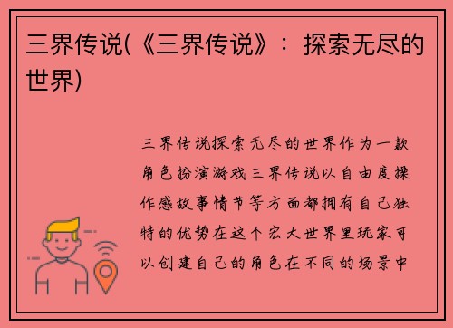 三界传说(《三界传说》：探索无尽的世界)