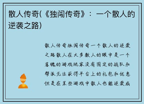 散人传奇(《独闯传奇》：一个散人的逆袭之路)