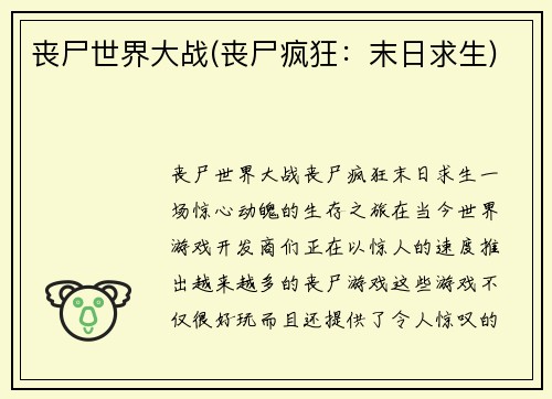 丧尸世界大战(丧尸疯狂：末日求生)