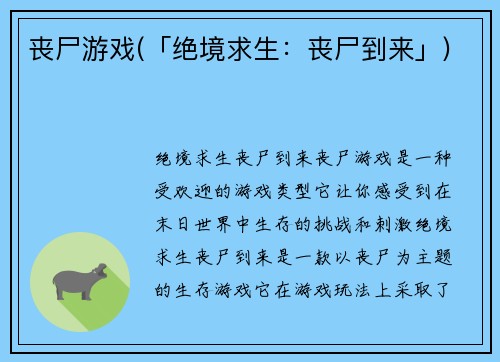 丧尸游戏(「绝境求生：丧尸到来」)