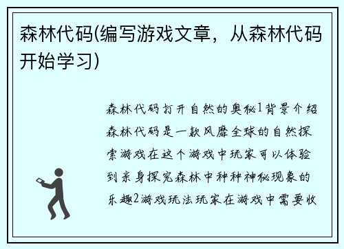 森林代码(编写游戏文章，从森林代码开始学习)
