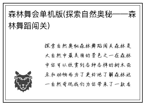 森林舞会单机版(探索自然奥秘——森林舞蹈闯关)
