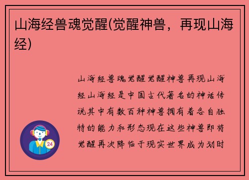 山海经兽魂觉醒(觉醒神兽，再现山海经)