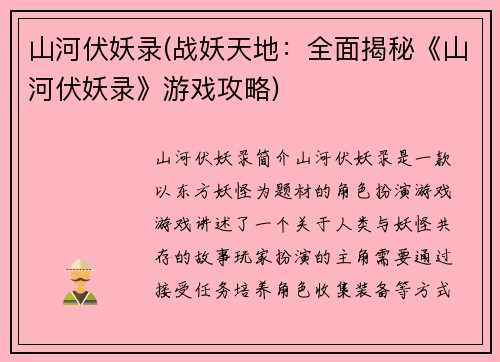 山河伏妖录(战妖天地：全面揭秘《山河伏妖录》游戏攻略)