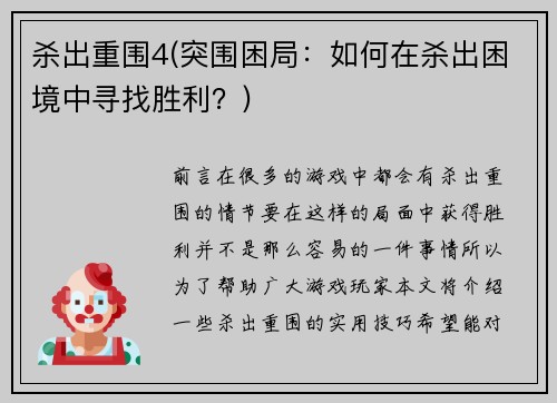 杀出重围4(突围困局：如何在杀出困境中寻找胜利？)