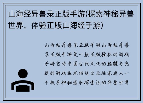 山海经异兽录正版手游(探索神秘异兽世界，体验正版山海经手游)