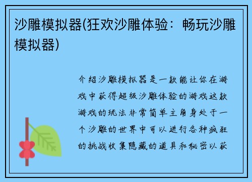 沙雕模拟器(狂欢沙雕体验：畅玩沙雕模拟器)