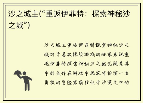 沙之城主(“重返伊菲特：探索神秘沙之城”)