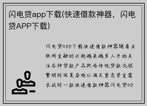 闪电贷app下载(快速借款神器，闪电贷APP下载)
