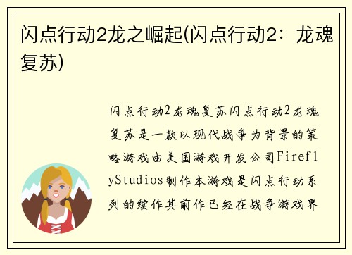 闪点行动2龙之崛起(闪点行动2：龙魂复苏)
