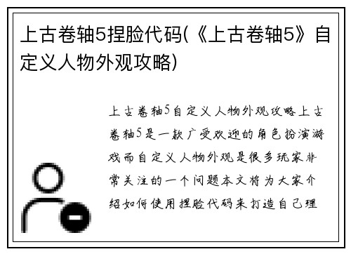 上古卷轴5捏脸代码(《上古卷轴5》自定义人物外观攻略)