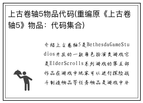 上古卷轴5物品代码(重编原《上古卷轴5》物品：代码集合)