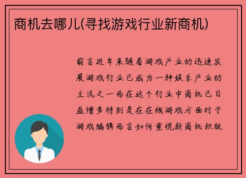 商机去哪儿(寻找游戏行业新商机)