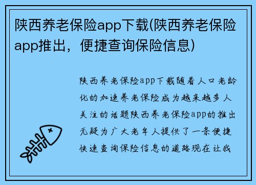 陕西养老保险app下载(陕西养老保险app推出，便捷查询保险信息)