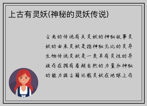 上古有灵妖(神秘的灵妖传说)