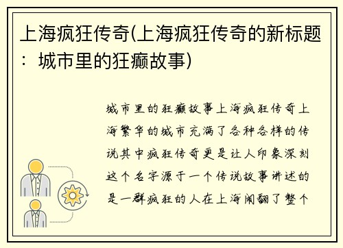 上海疯狂传奇(上海疯狂传奇的新标题：城市里的狂癫故事)